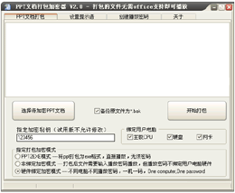 PPT文档打包加密器--又名ppt2exe, ppt to exe